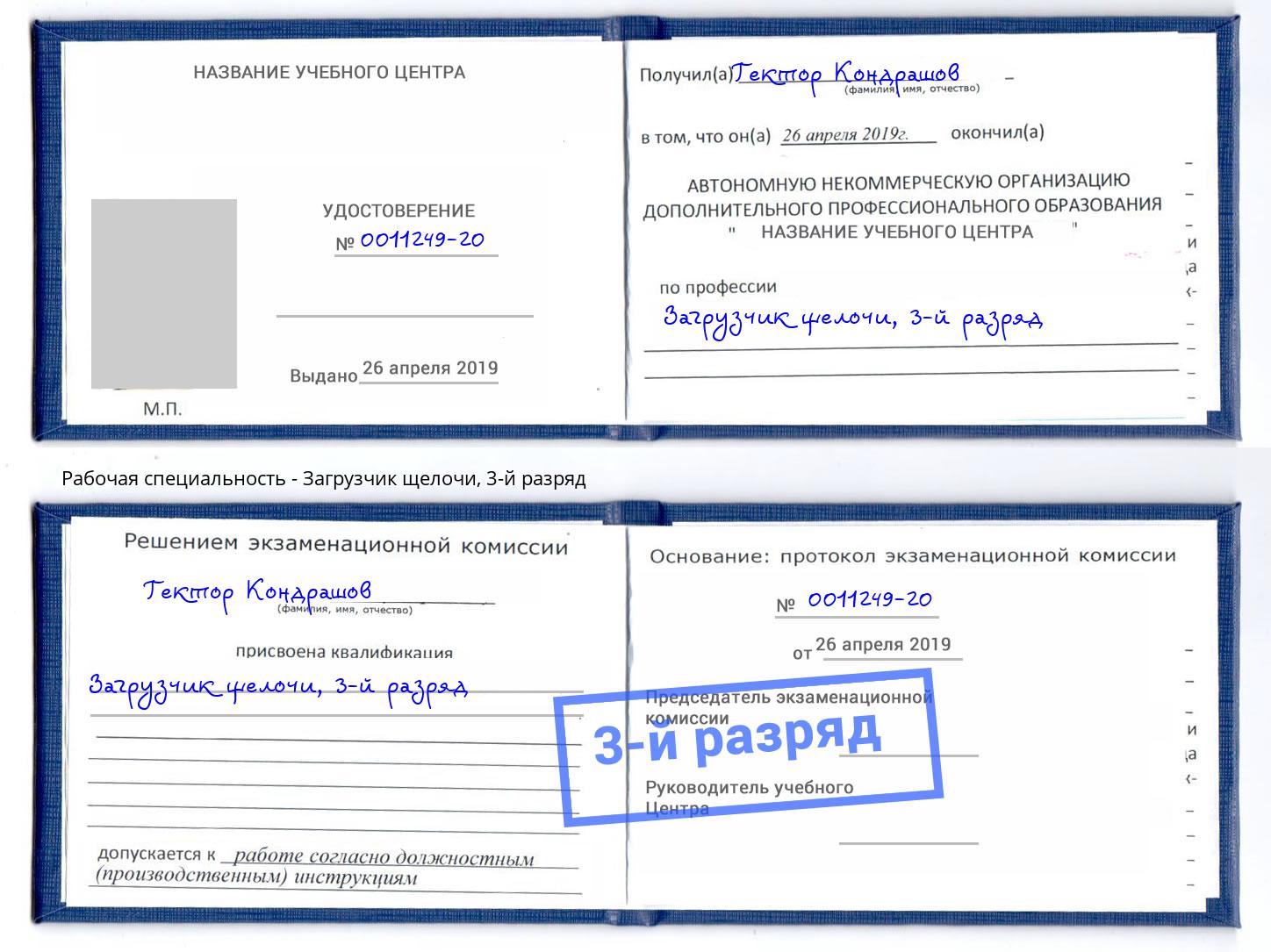 корочка 3-й разряд Загрузчик щелочи Шахты