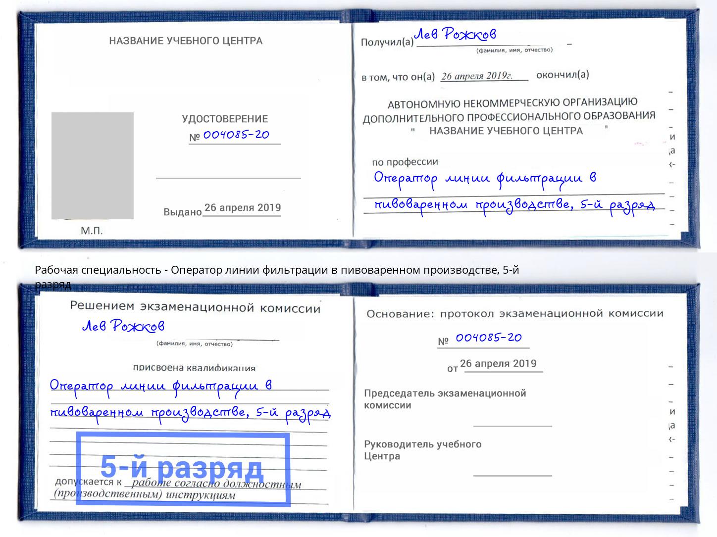 корочка 5-й разряд Оператор линии фильтрации в пивоваренном производстве Шахты