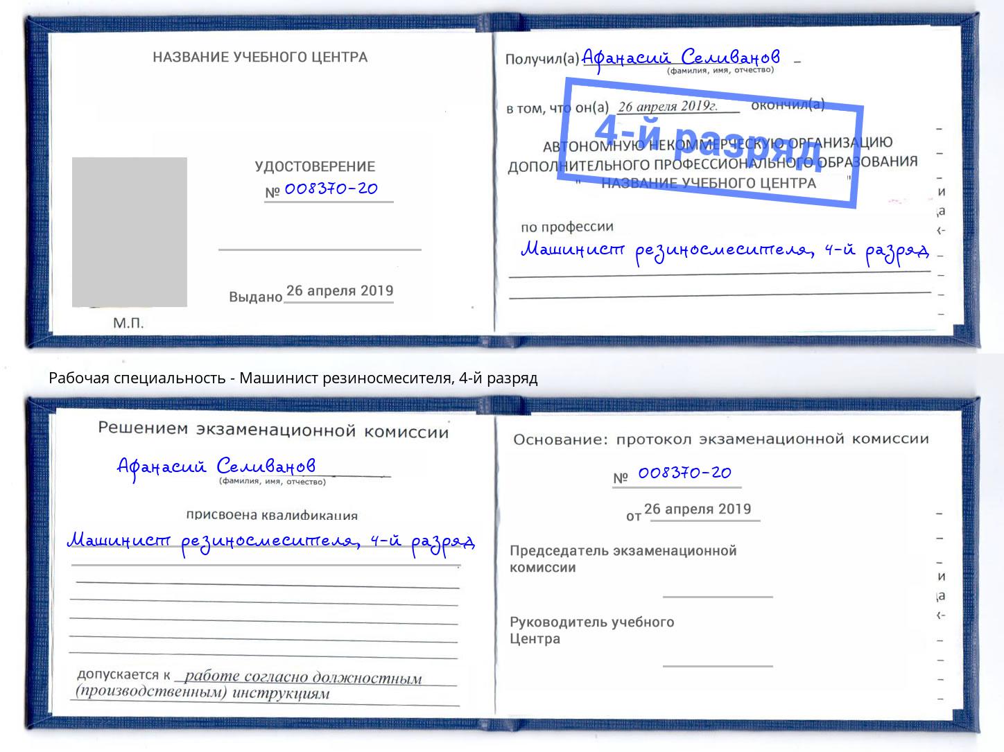 корочка 4-й разряд Машинист резиносмесителя Шахты
