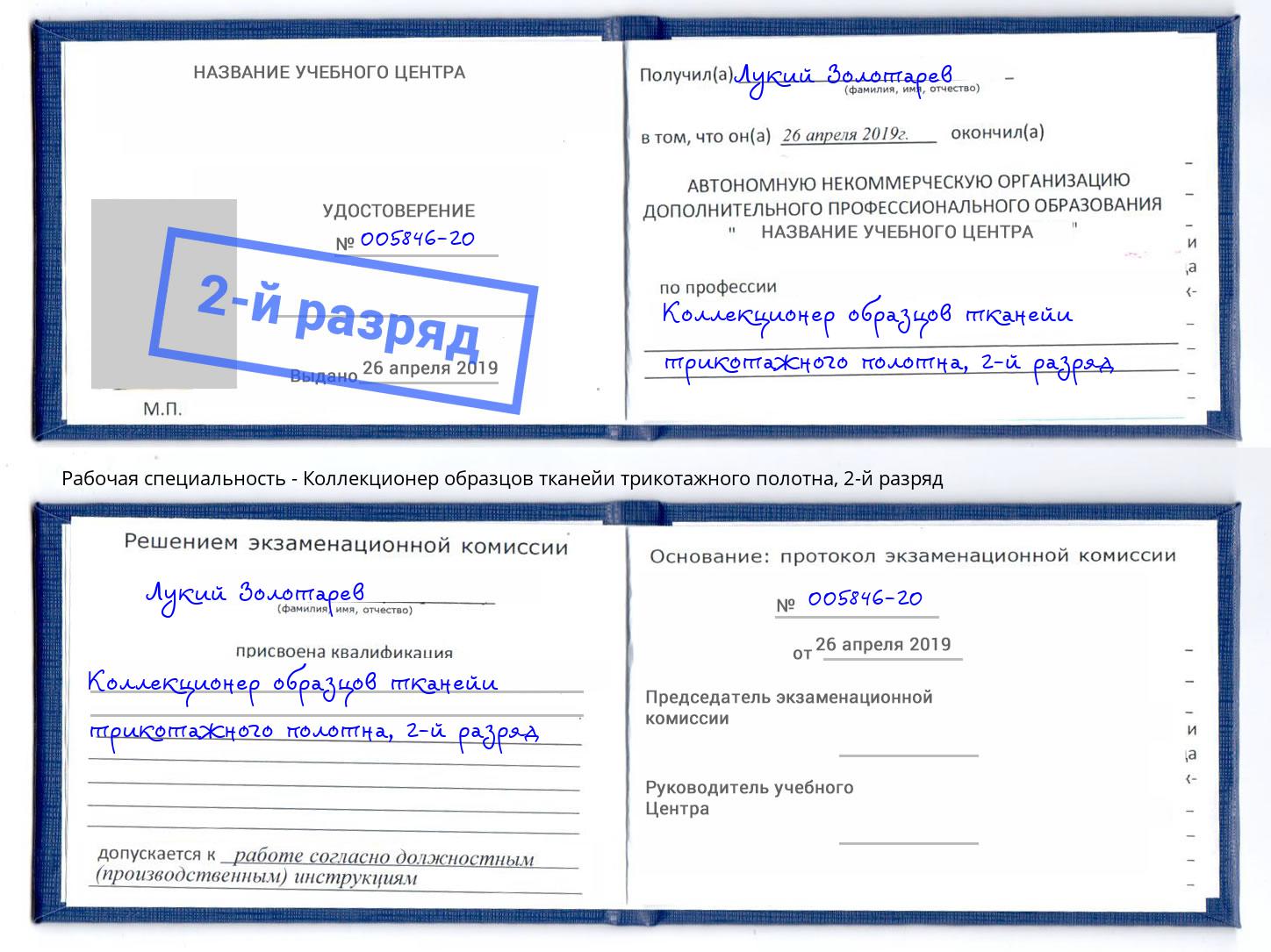 корочка 2-й разряд Коллекционер образцов тканейи трикотажного полотна Шахты