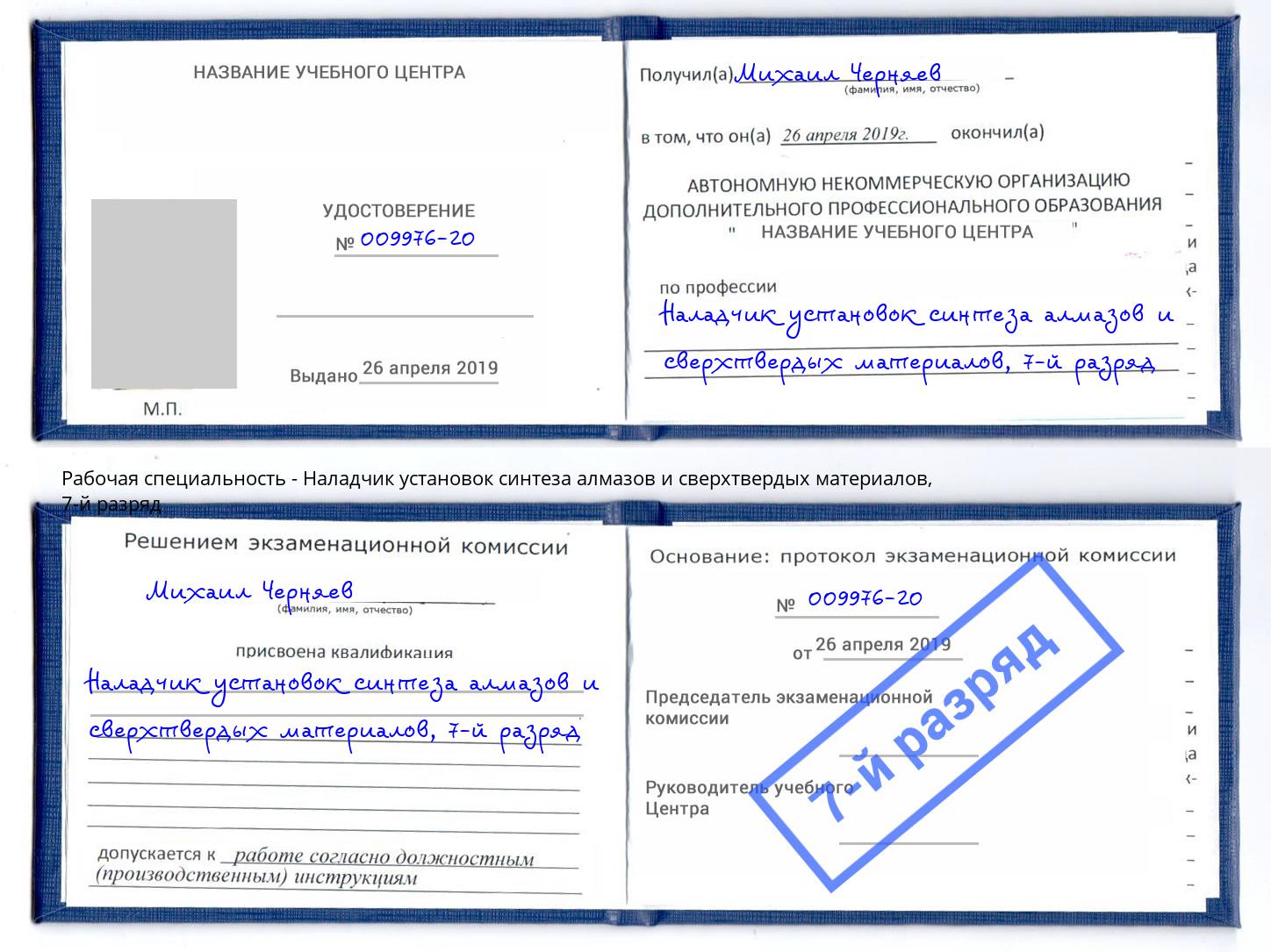 корочка 7-й разряд Наладчик установок синтеза алмазов и сверхтвердых материалов Шахты