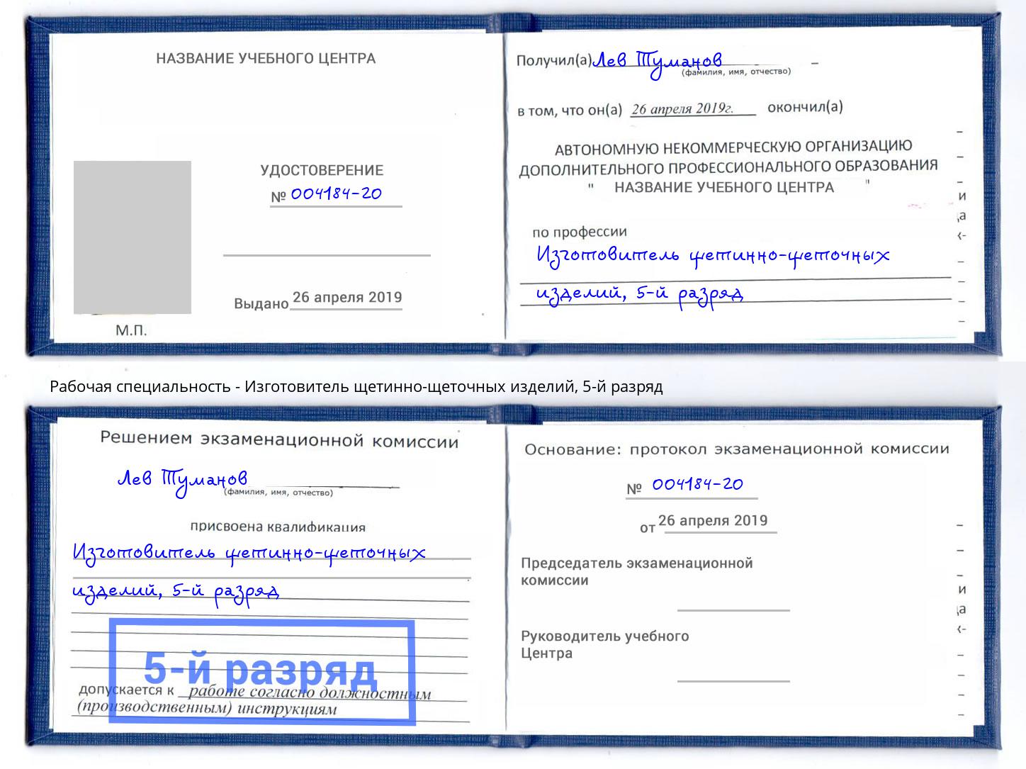 корочка 5-й разряд Изготовитель щетинно-щеточных изделий Шахты