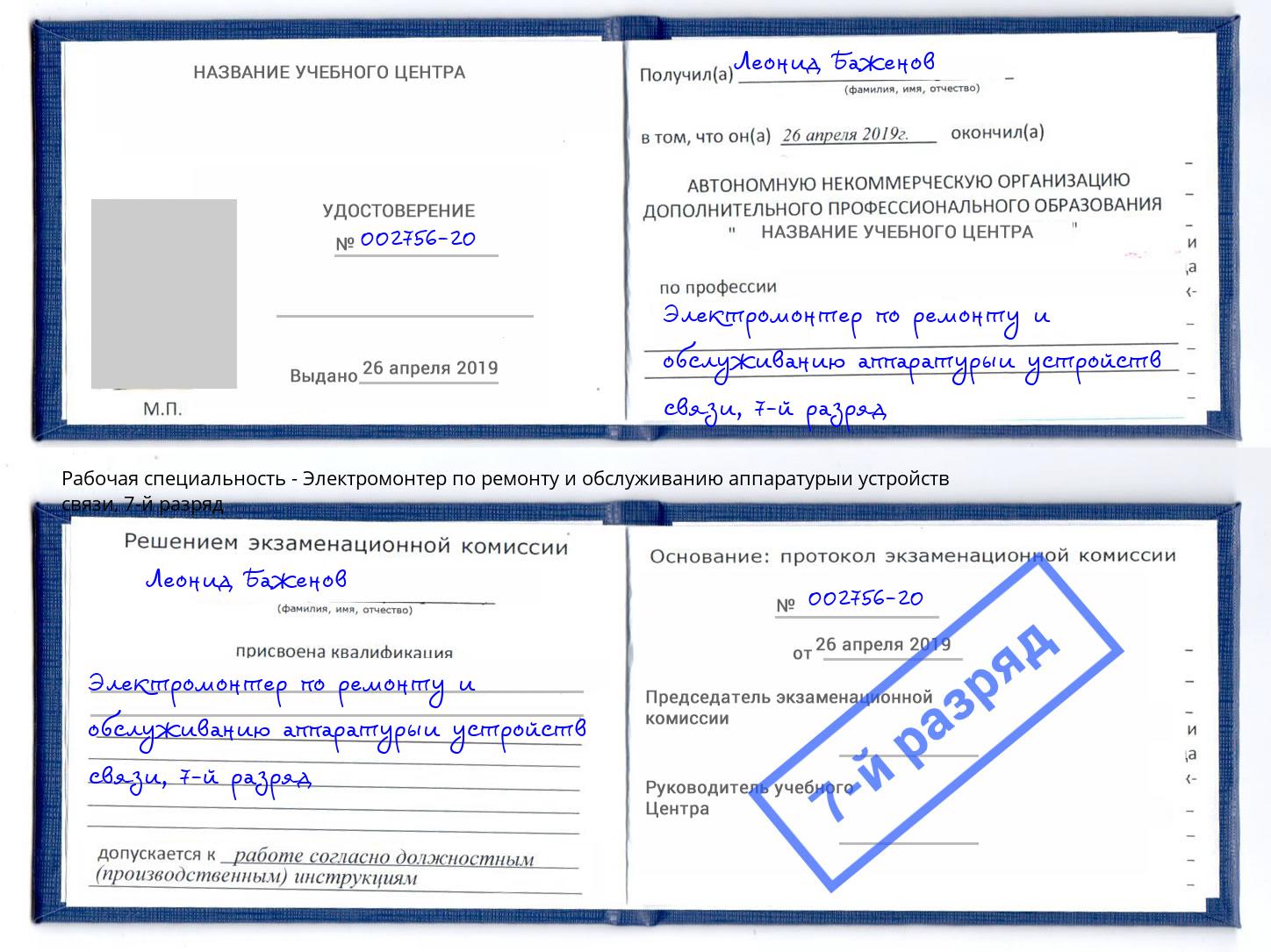 корочка 7-й разряд Электромонтер по ремонту и обслуживанию аппаратурыи устройств связи Шахты