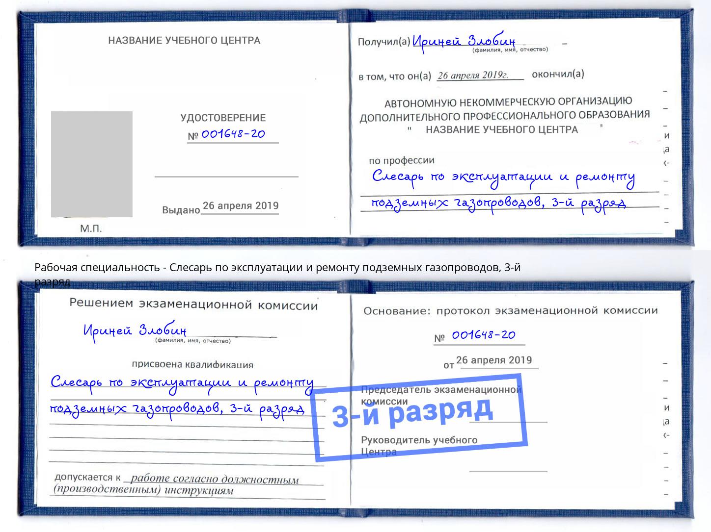 корочка 3-й разряд Слесарь по эксплуатации и ремонту подземных газопроводов Шахты