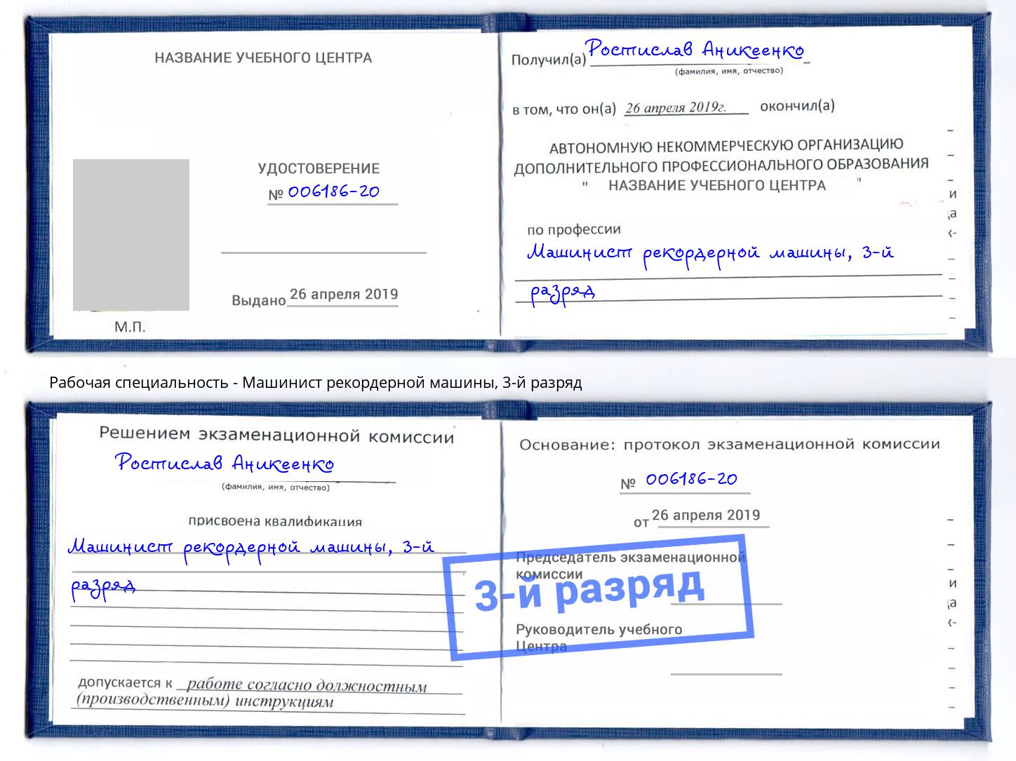 корочка 3-й разряд Машинист рекордерной машины Шахты