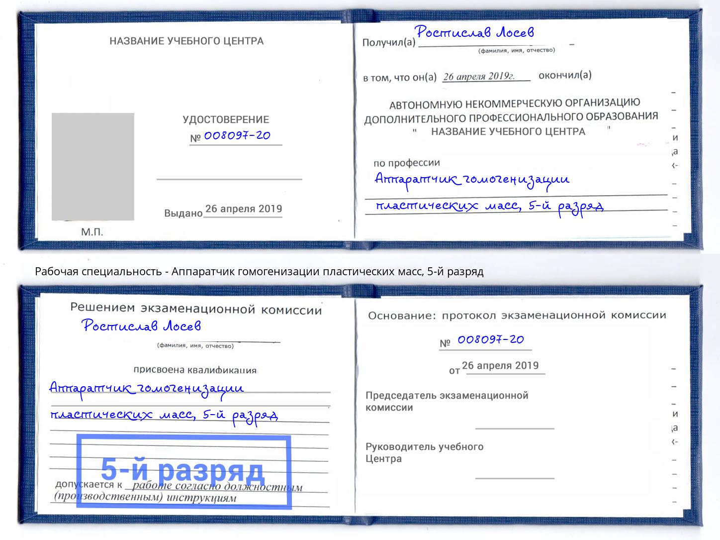 корочка 5-й разряд Аппаратчик гомогенизации пластических масс Шахты