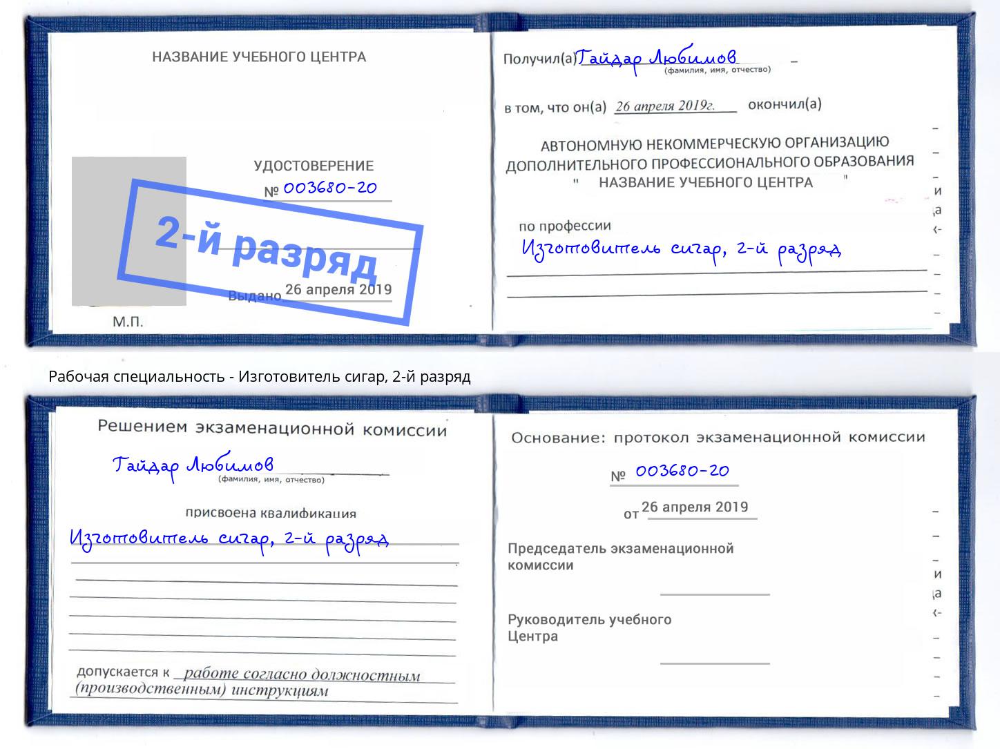 корочка 2-й разряд Изготовитель сигар Шахты