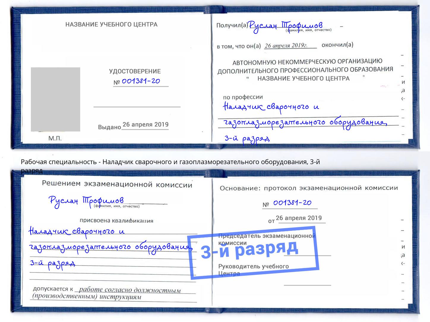 корочка 3-й разряд Наладчик сварочного и газоплазморезательного оборудования Шахты