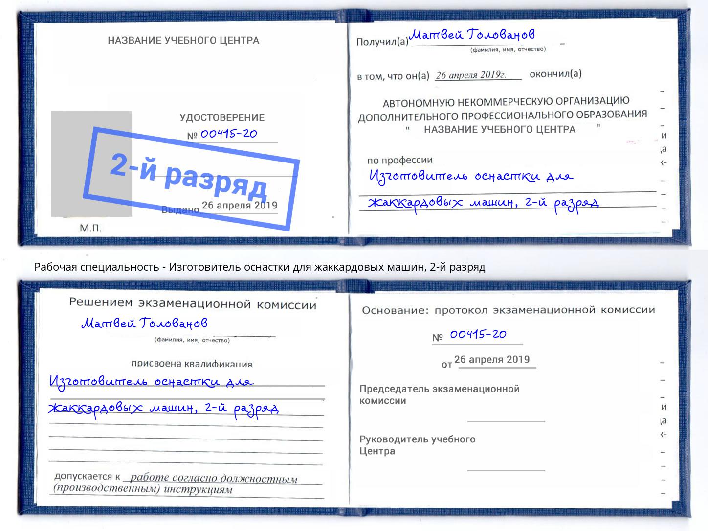 корочка 2-й разряд Изготовитель оснастки для жаккардовых машин Шахты
