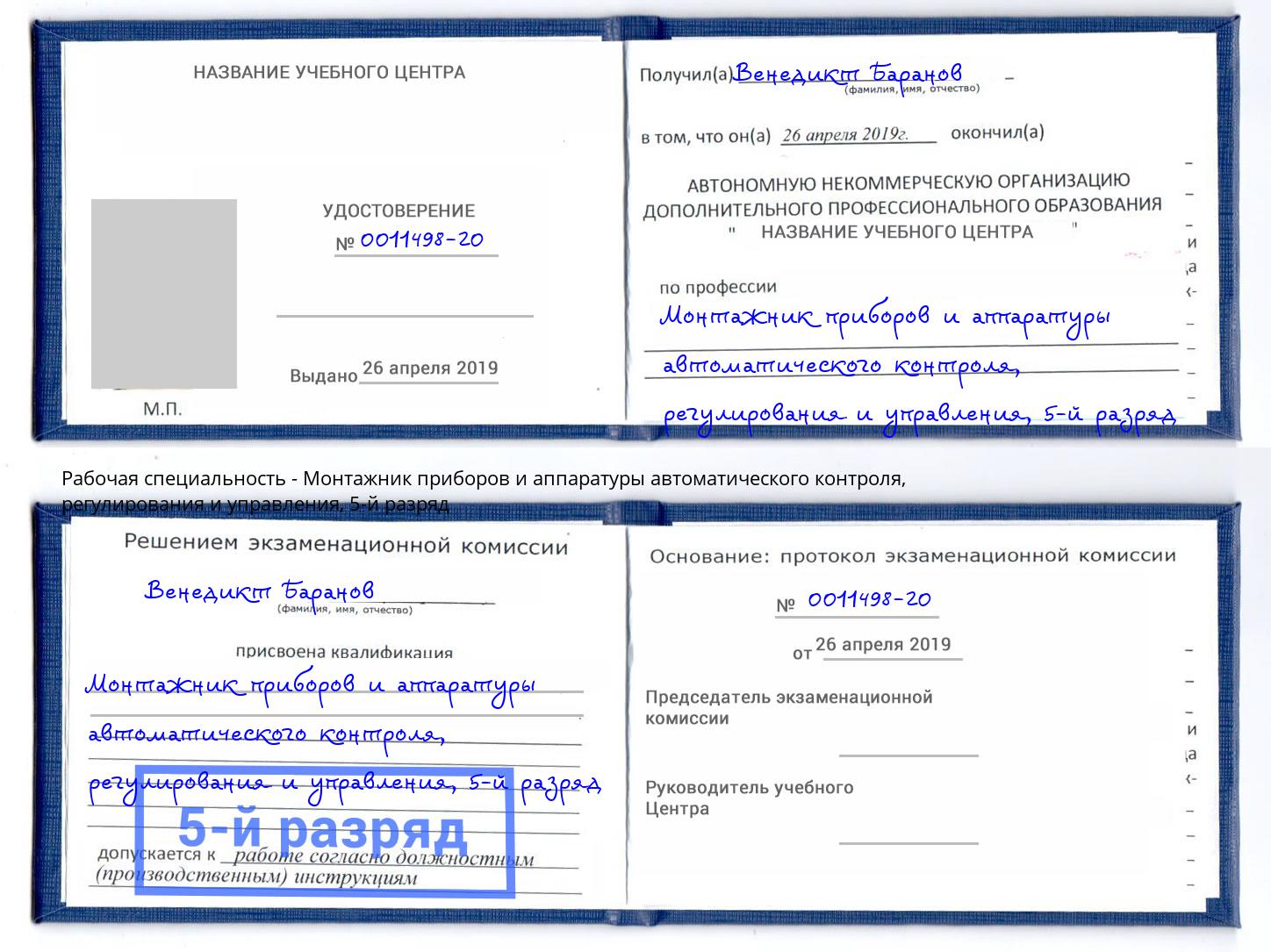 корочка 5-й разряд Монтажник приборов и аппаратуры автоматического контроля, регулирования и управления Шахты