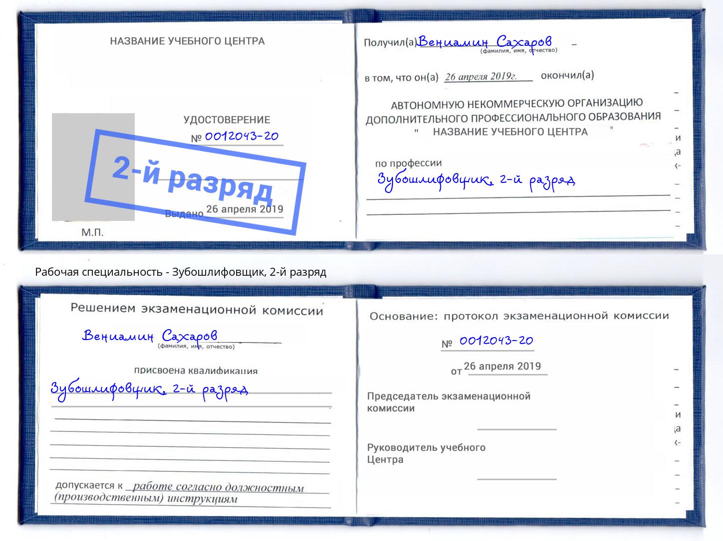 корочка 2-й разряд Зубошлифовщик Шахты