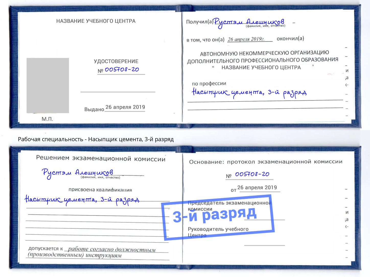 корочка 3-й разряд Насыпщик цемента Шахты