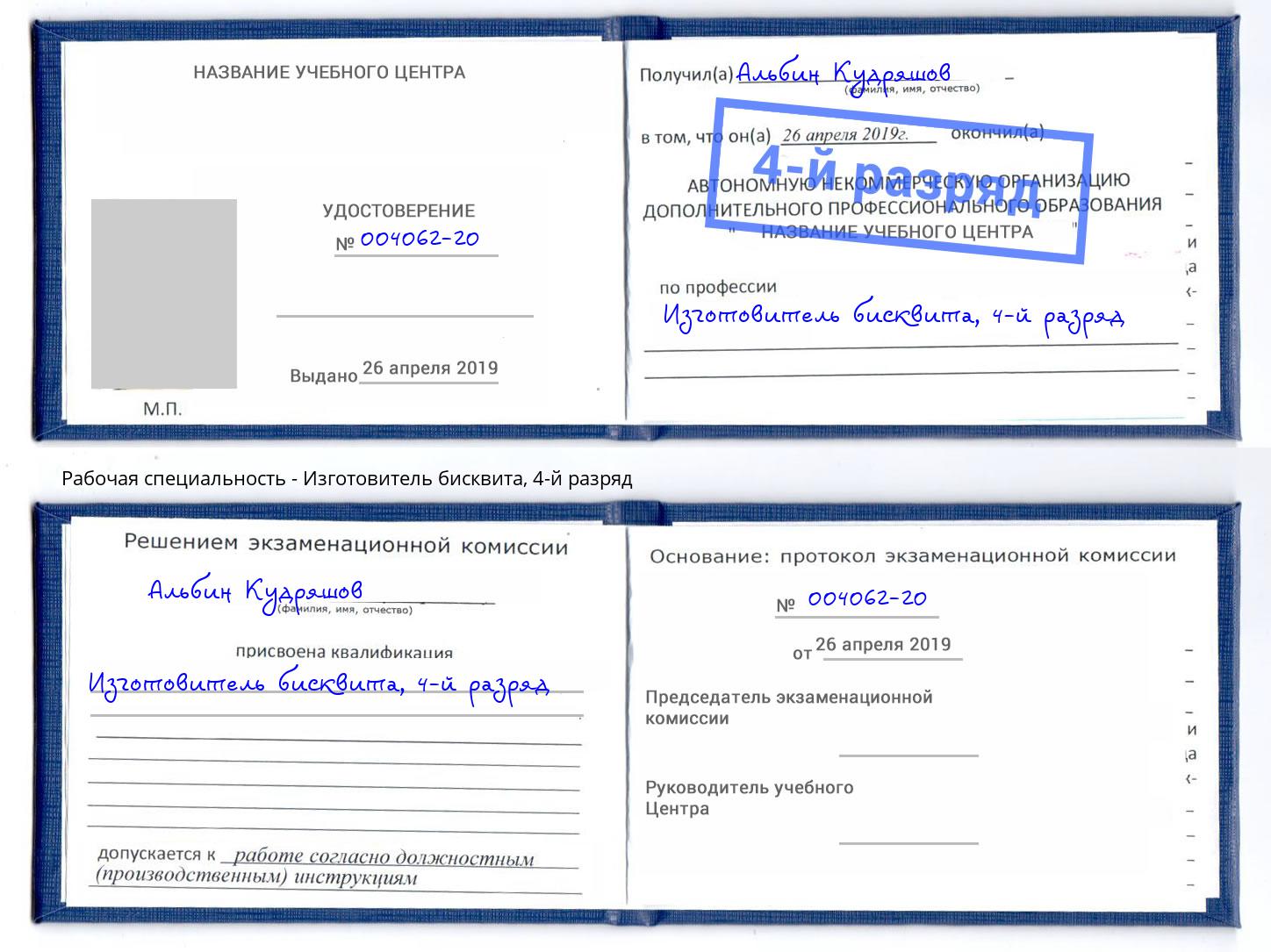 корочка 4-й разряд Изготовитель бисквита Шахты