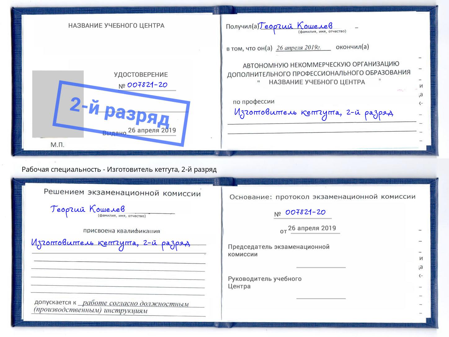 корочка 2-й разряд Изготовитель кетгута Шахты
