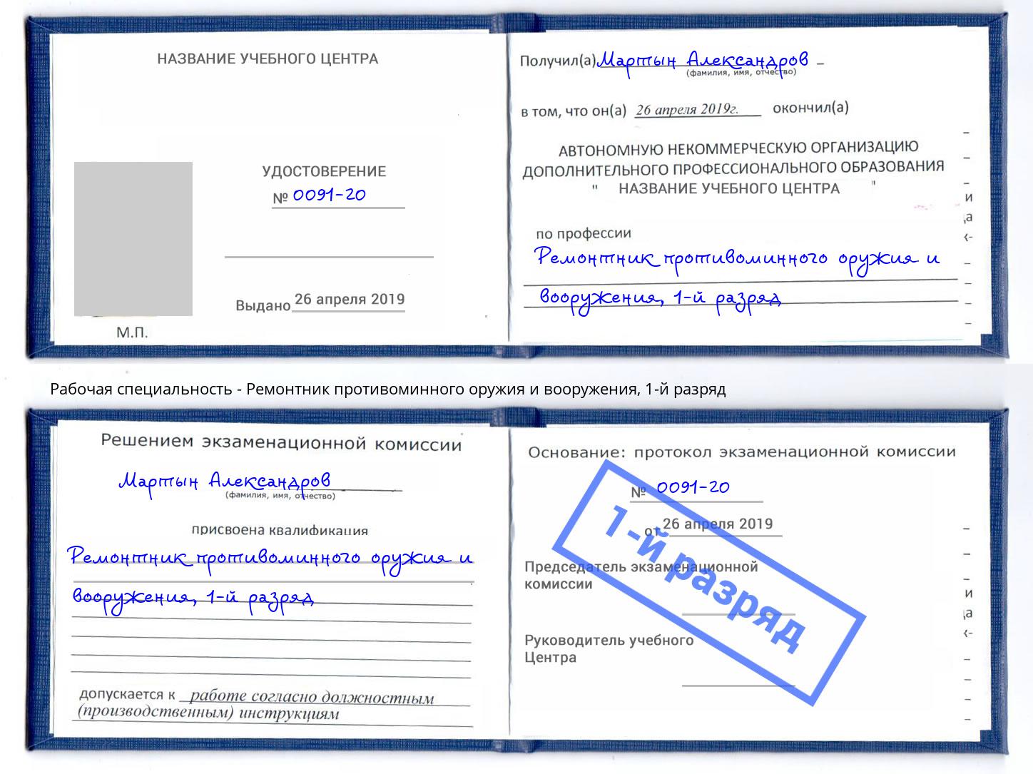 корочка 1-й разряд Ремонтник противоминного оружия и вооружения Шахты