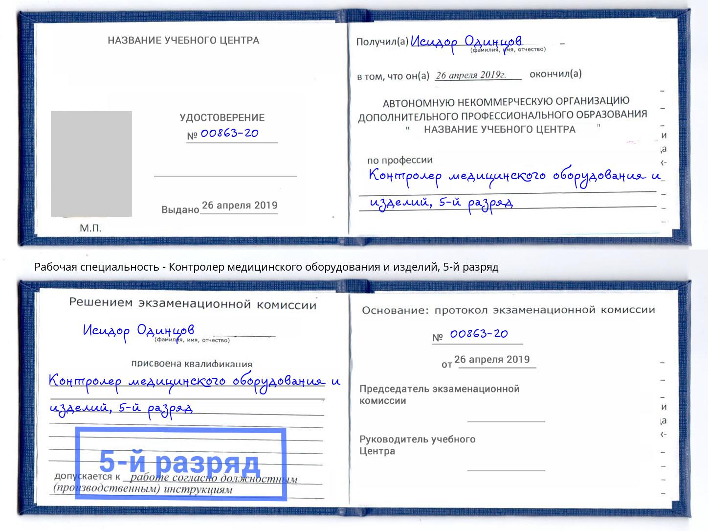корочка 5-й разряд Контролер медицинского оборудования и изделий Шахты