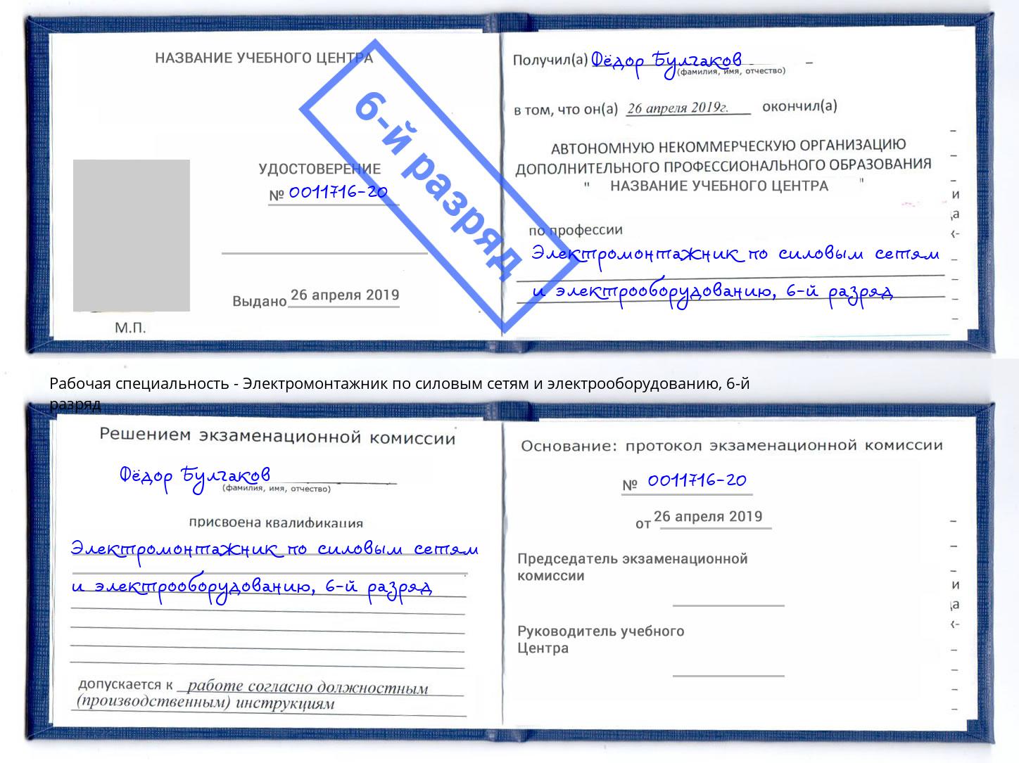 корочка 6-й разряд Электромонтажник по силовым линиям и электрооборудованию Шахты