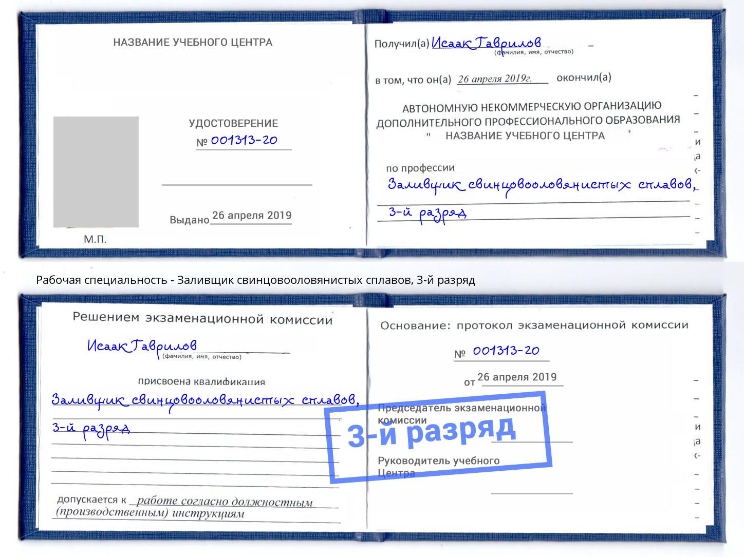 корочка 3-й разряд Заливщик свинцовооловянистых сплавов Шахты