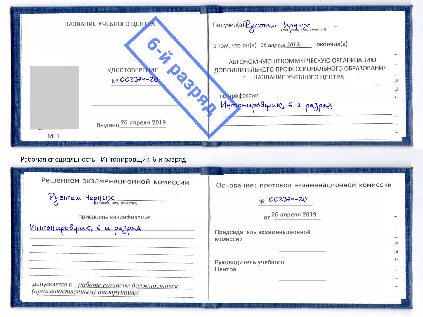 корочка 6-й разряд Интонировщик Шахты