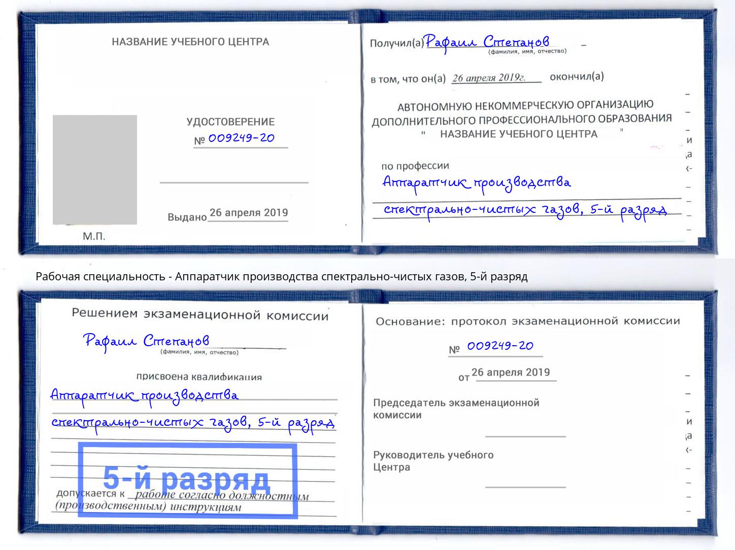 корочка 5-й разряд Аппаратчик производства спектрально-чистых газов Шахты