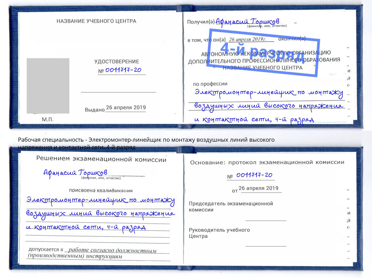 корочка 4-й разряд Электромонтер-линейщик по монтажу воздушных линий высокого напряжения и контактной сети Шахты
