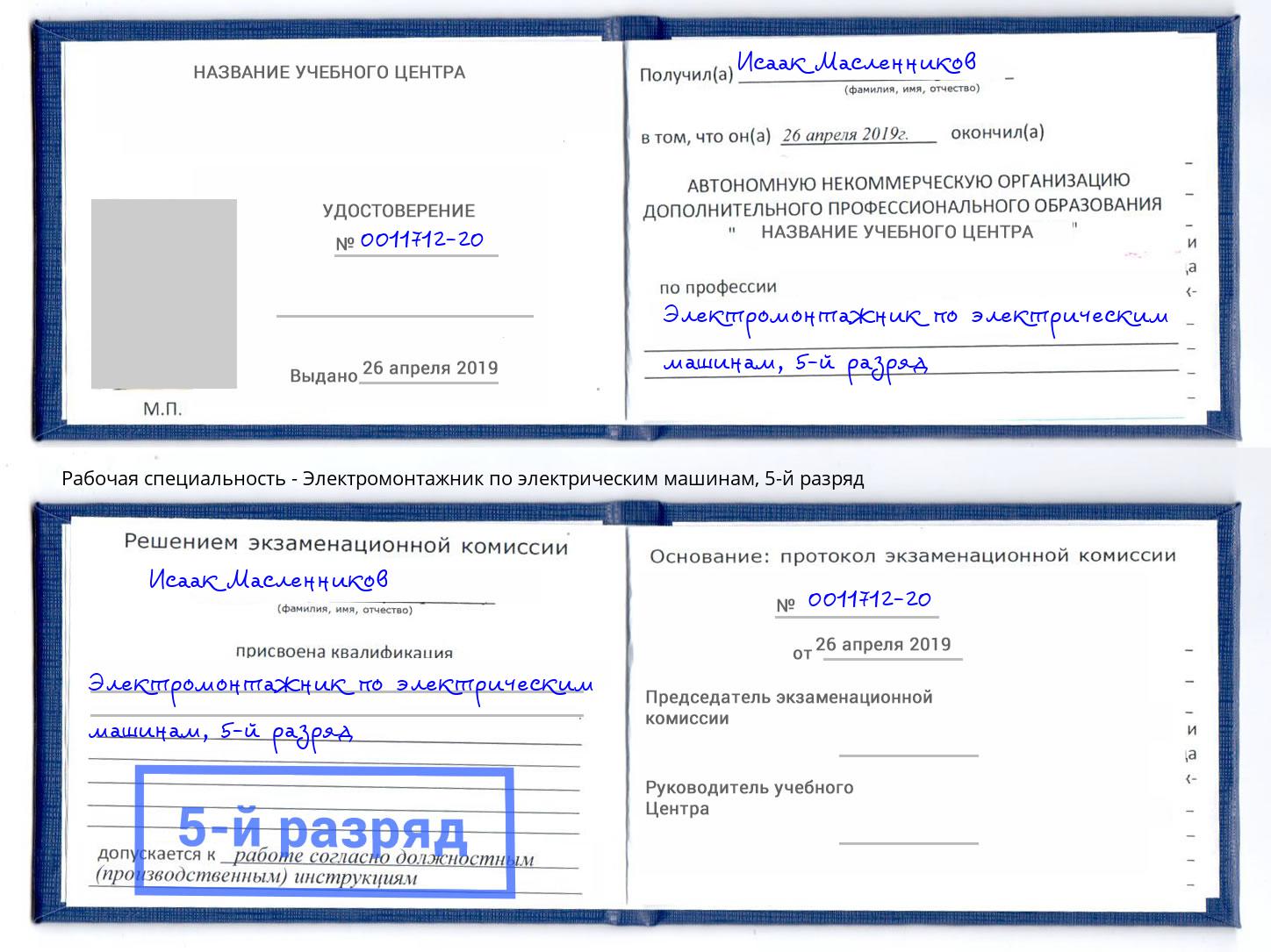 корочка 5-й разряд Электромонтажник по электрическим машинам Шахты