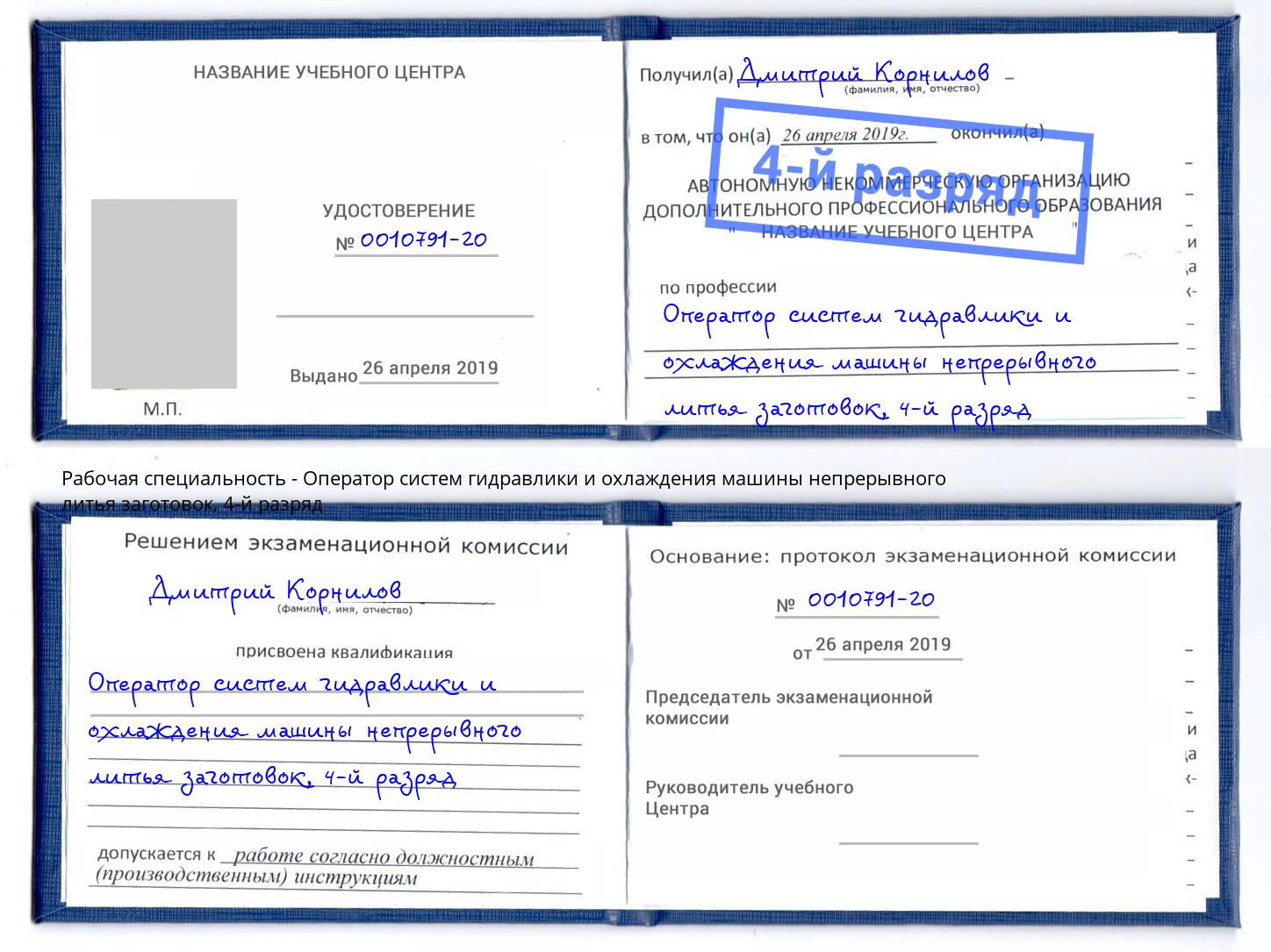 корочка 4-й разряд Оператор систем гидравлики и охлаждения машины непрерывного литья заготовок Шахты