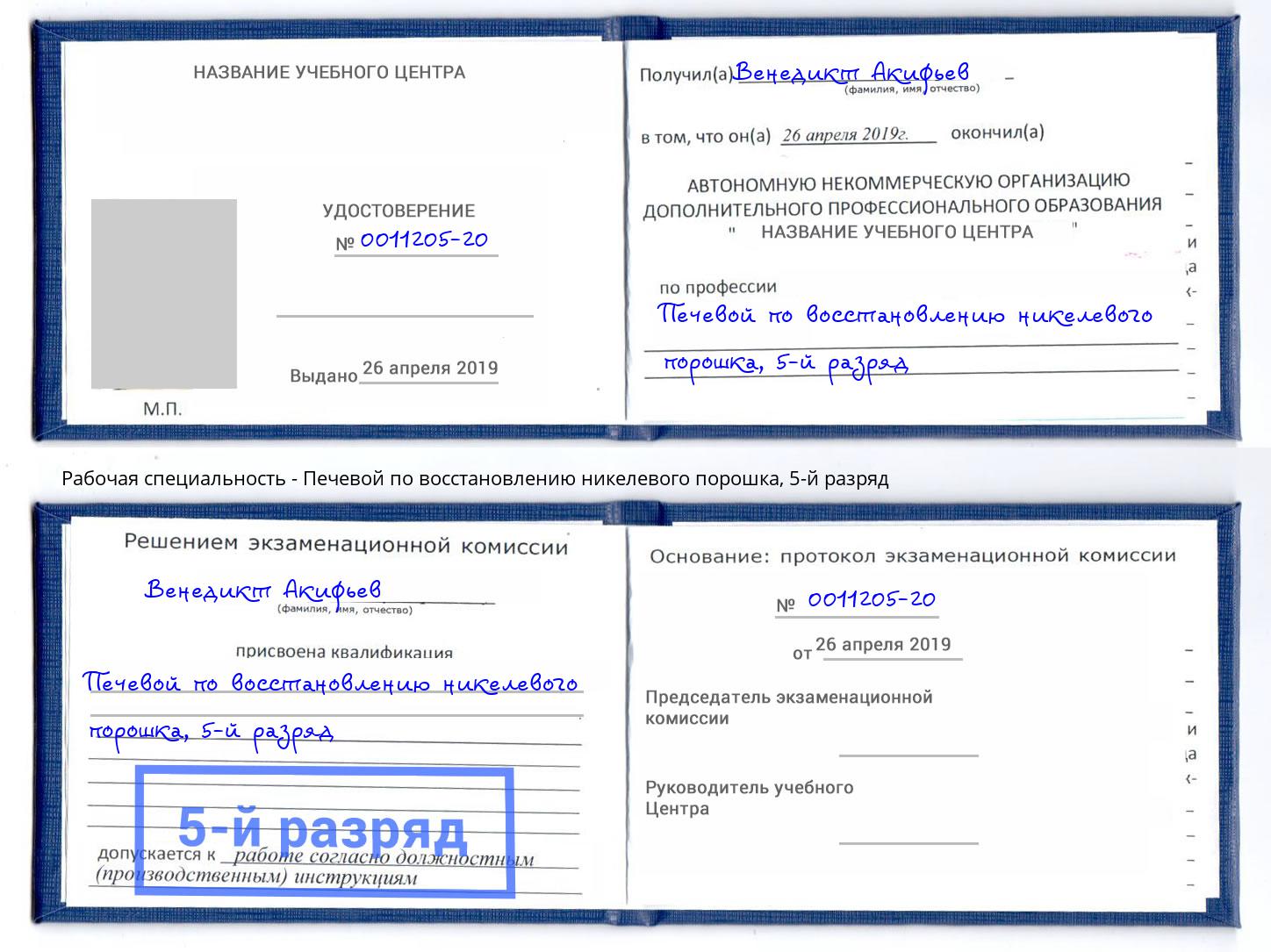 корочка 5-й разряд Печевой по восстановлению никелевого порошка Шахты