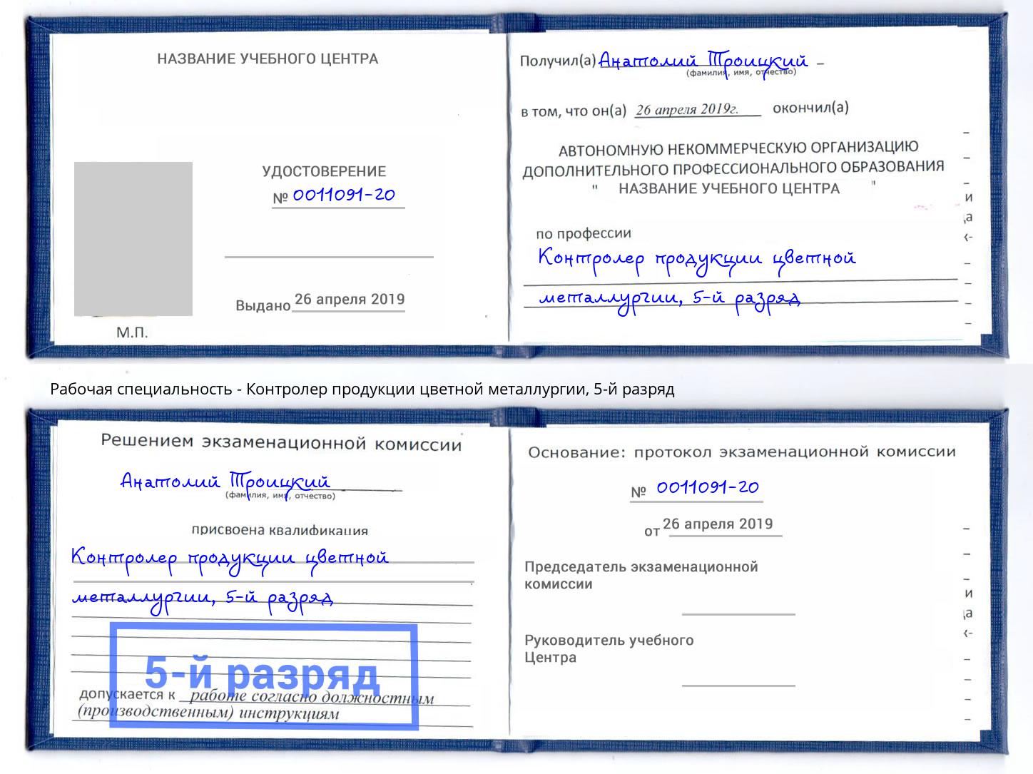 корочка 5-й разряд Контролер продукции цветной металлургии Шахты
