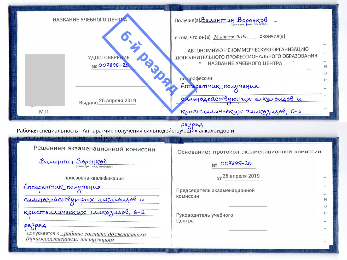 корочка 6-й разряд Аппаратчик получения сильнодействующих алкалоидов и кристаллических гликозидов Шахты