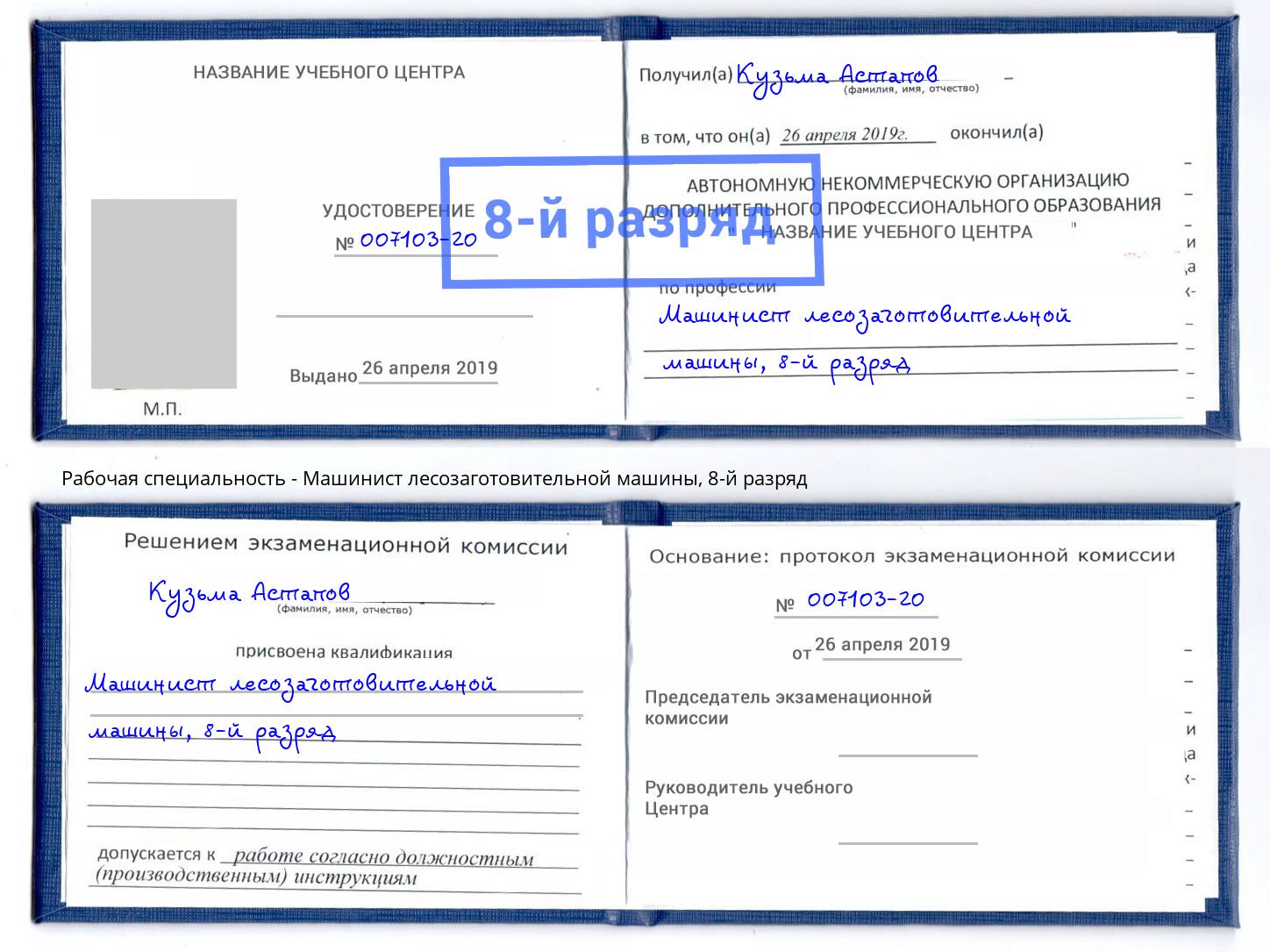 корочка 8-й разряд Машинист лесозаготовительной машины Шахты