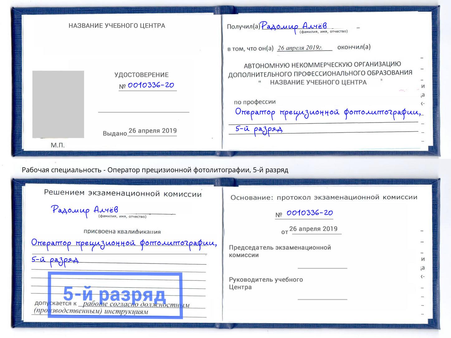 корочка 5-й разряд Оператор прецизионной фотолитографии Шахты