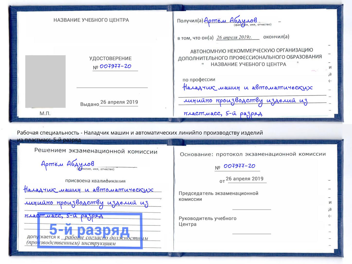 корочка 5-й разряд Наладчик машин и автоматических линийпо производству изделий из пластмасс Шахты