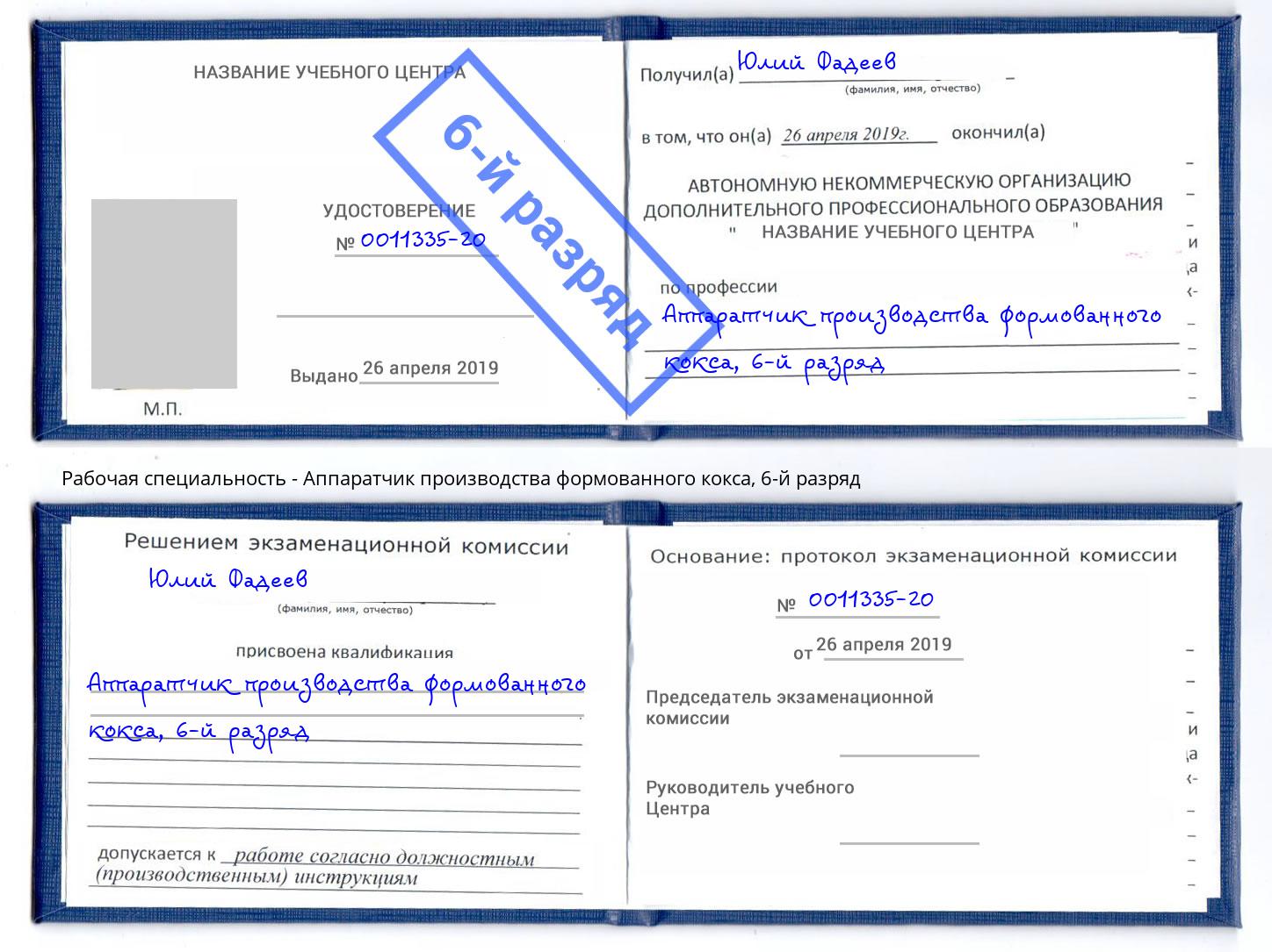 корочка 6-й разряд Аппаратчик производства формованного кокса Шахты