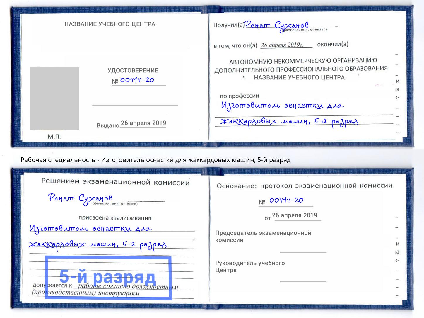 корочка 5-й разряд Изготовитель оснастки для жаккардовых машин Шахты