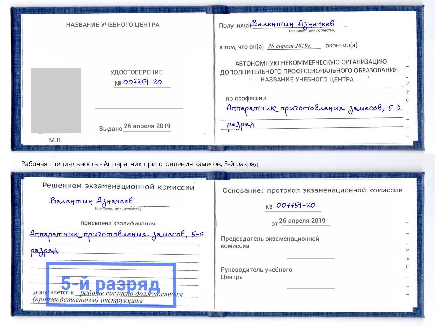 корочка 5-й разряд Аппаратчик приготовления замесов Шахты