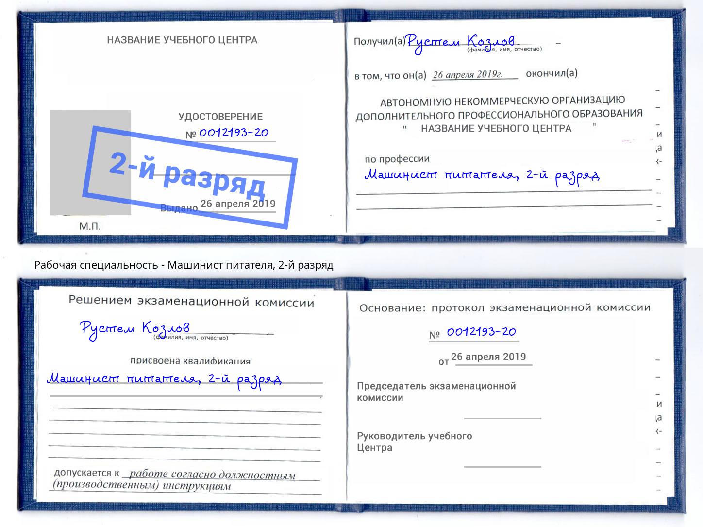 корочка 2-й разряд Машинист питателя Шахты
