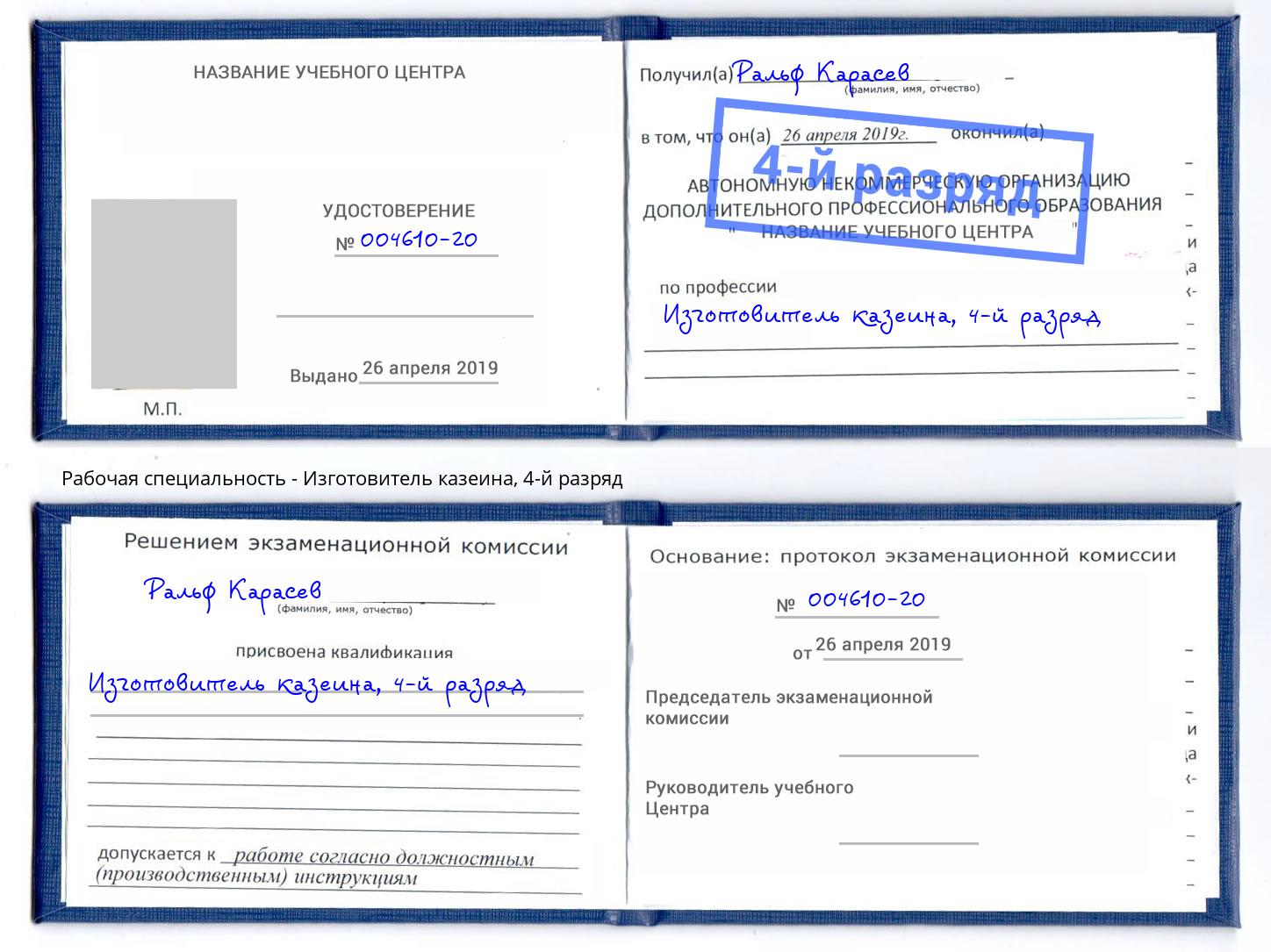 корочка 4-й разряд Изготовитель казеина Шахты