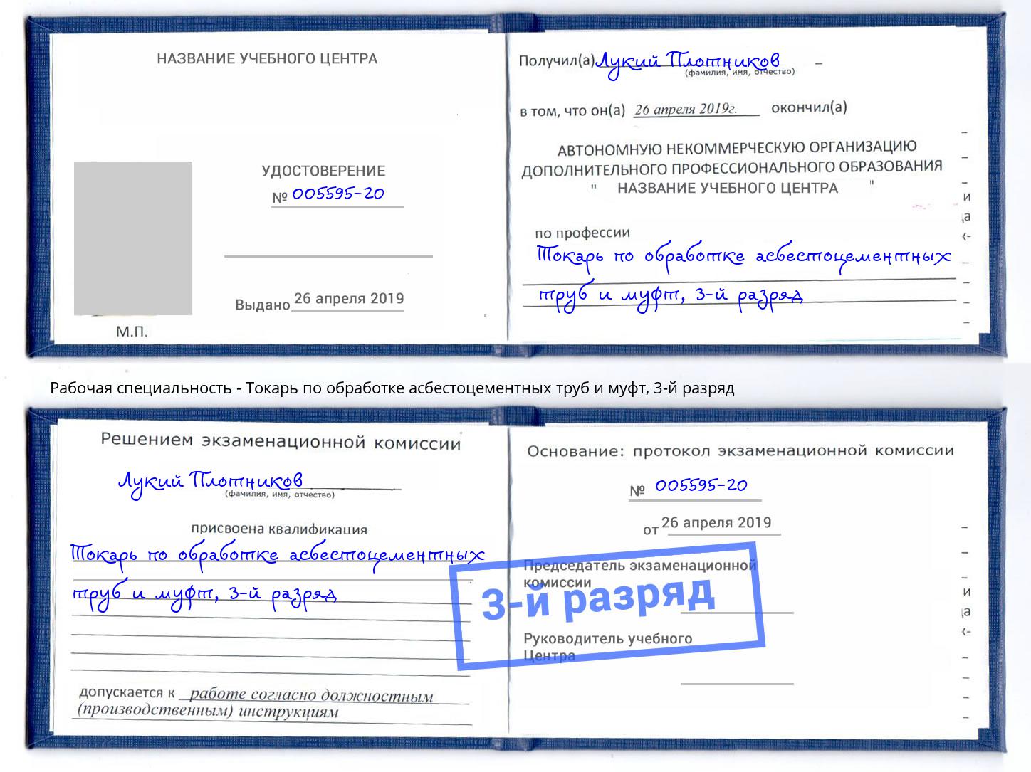 корочка 3-й разряд Токарь по обработке асбестоцементных труб и муфт Шахты