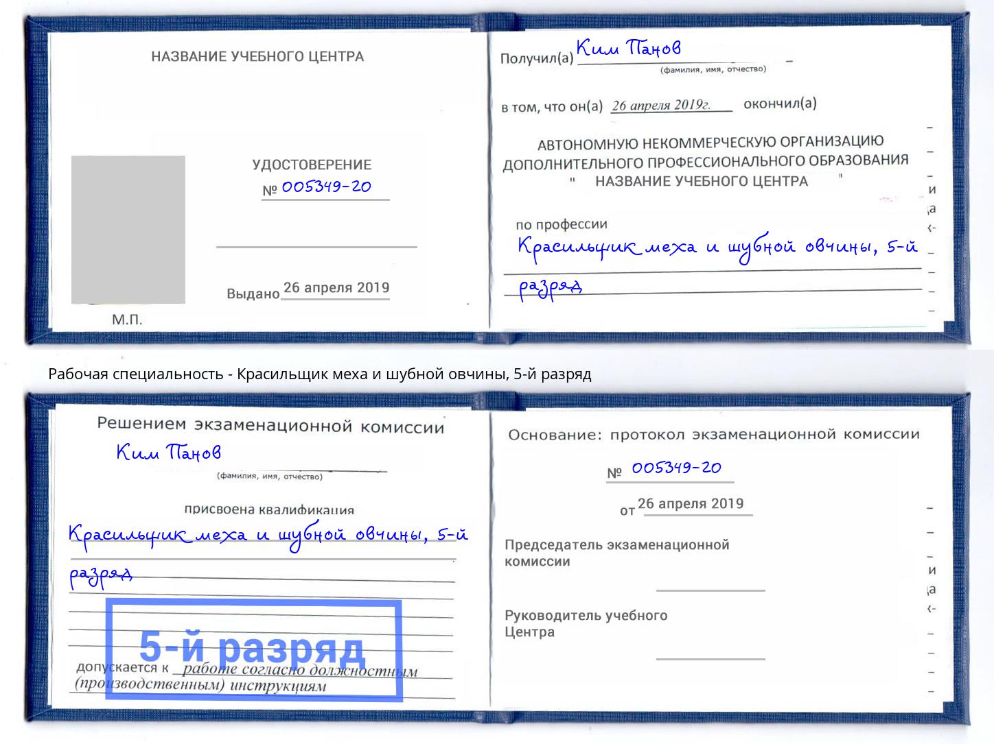 корочка 5-й разряд Красильщик меха и шубной овчины Шахты