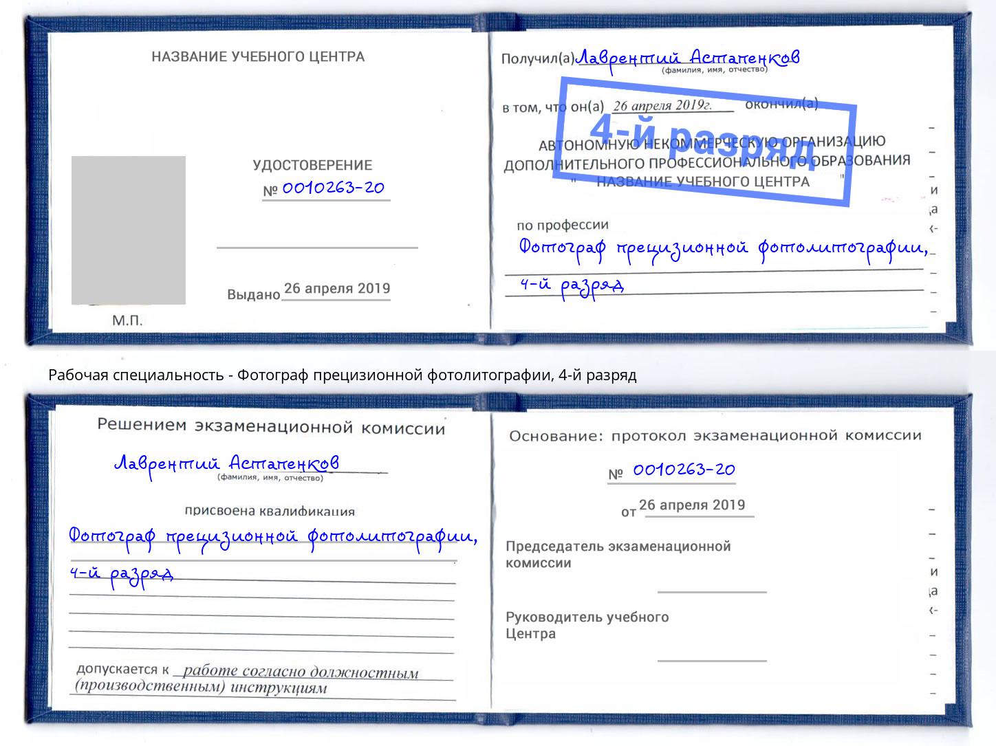 корочка 4-й разряд Фотограф прецизионной фотолитографии Шахты