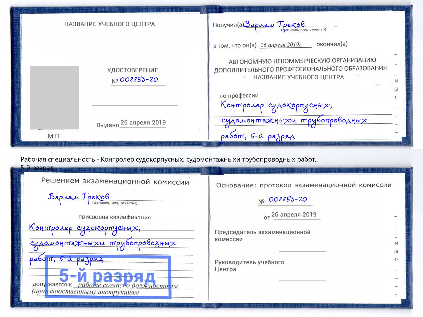 корочка 5-й разряд Контролер судокорпусных, судомонтажныхи трубопроводных работ Шахты