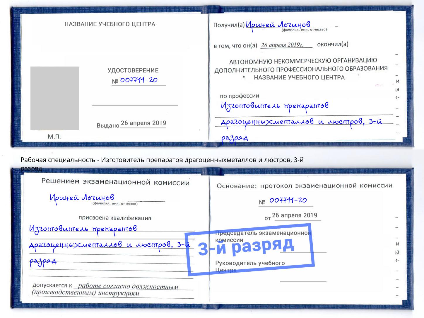 корочка 3-й разряд Изготовитель препаратов драгоценныхметаллов и люстров Шахты