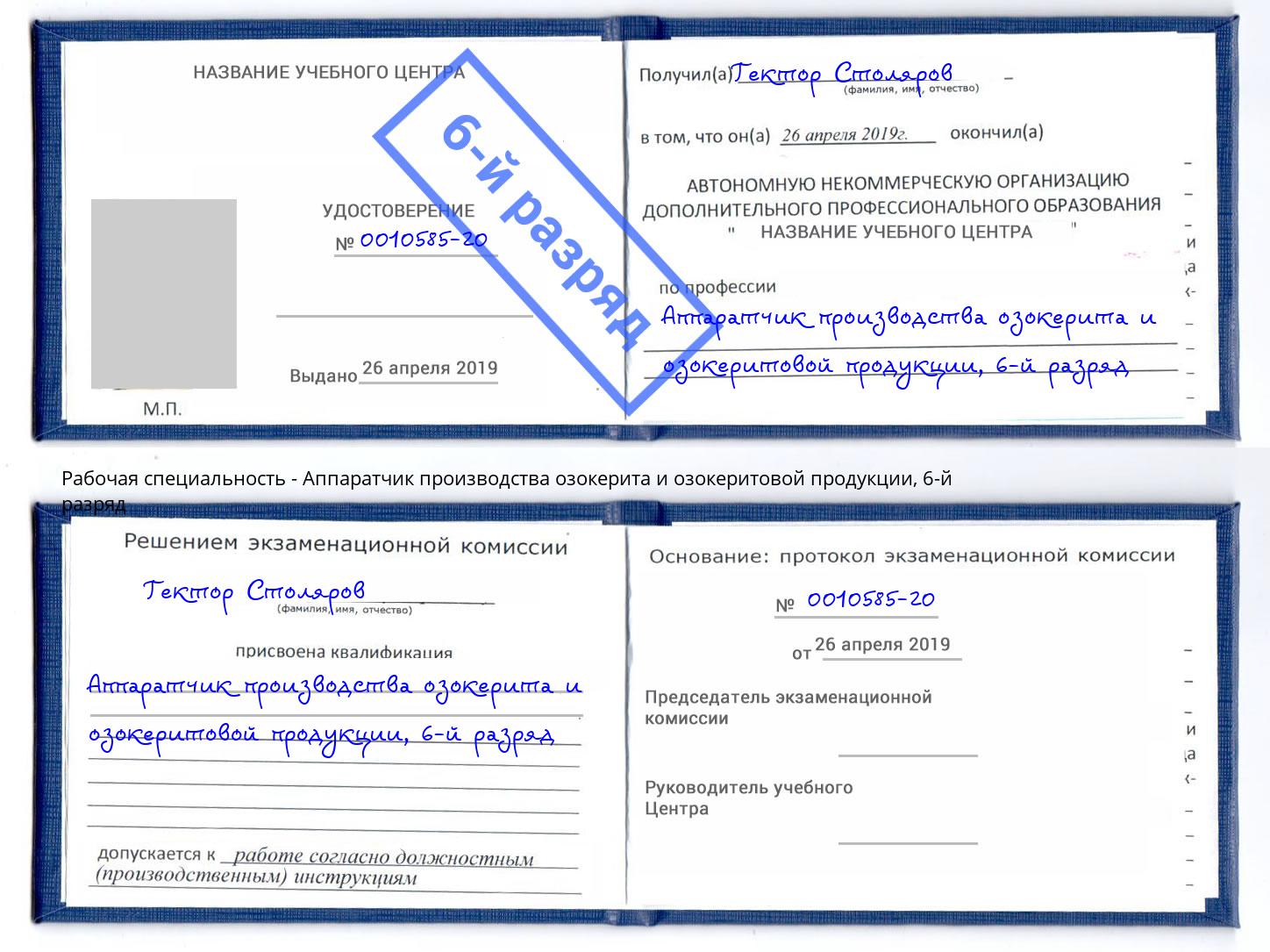 корочка 6-й разряд Аппаратчик производства озокерита и озокеритовой продукции Шахты