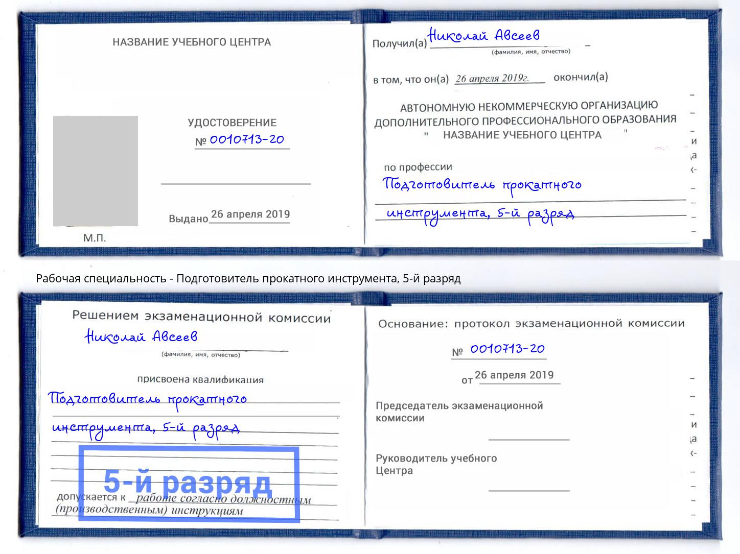 корочка 5-й разряд Подготовитель прокатного инструмента Шахты