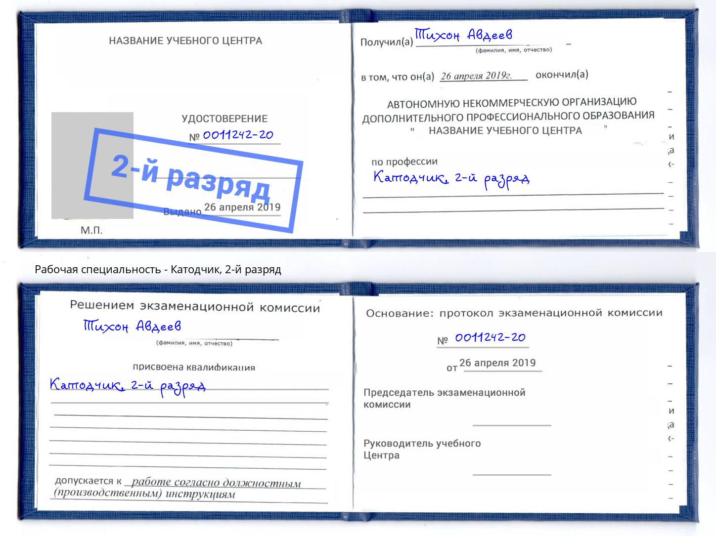 корочка 2-й разряд Катодчик Шахты