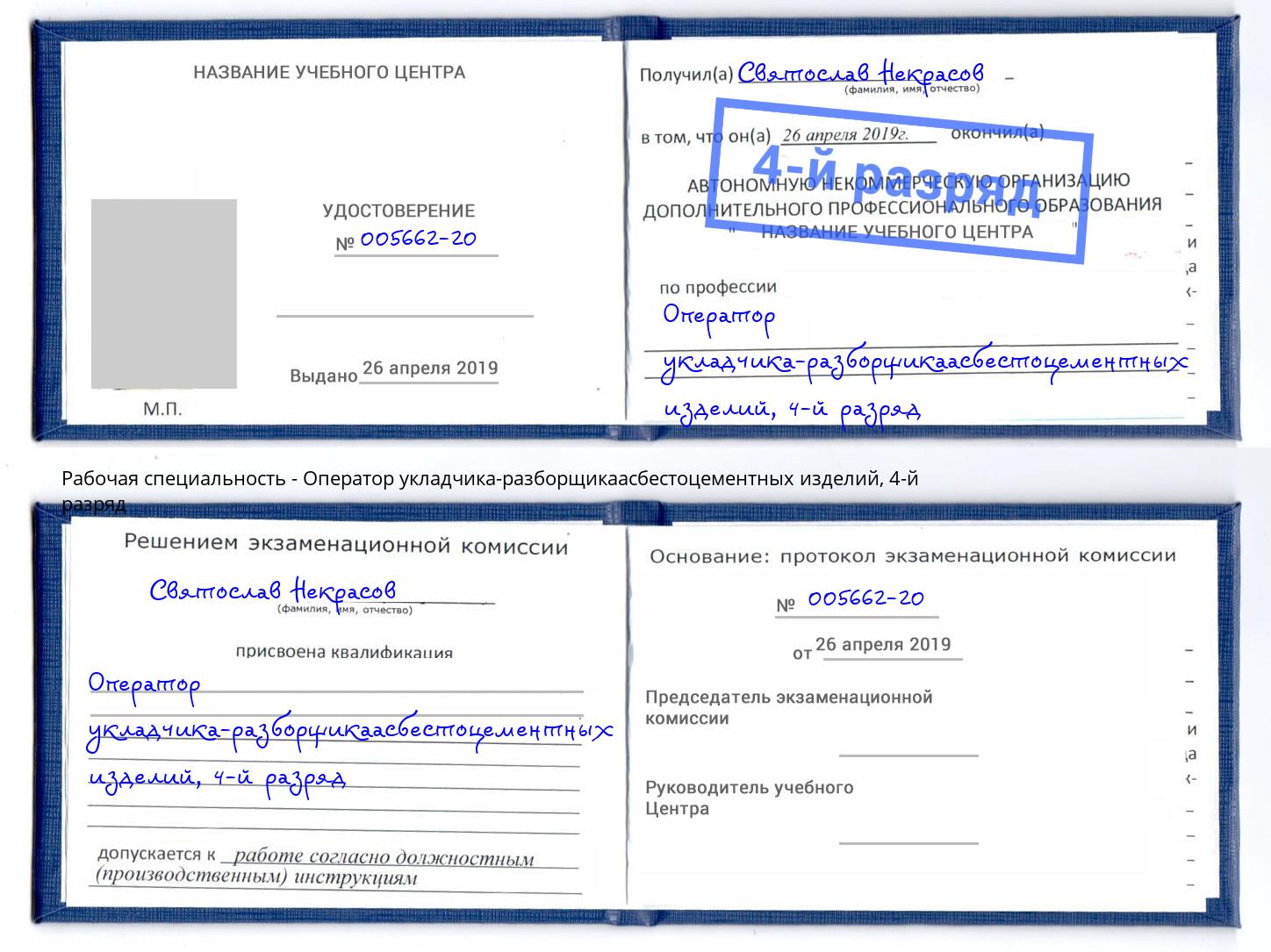 корочка 4-й разряд Оператор укладчика-разборщикаасбестоцементных изделий Шахты