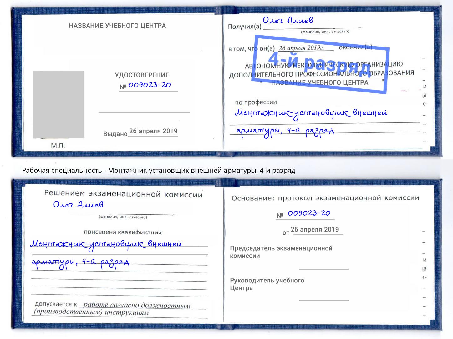 корочка 4-й разряд Монтажник-установщик внешней арматуры Шахты