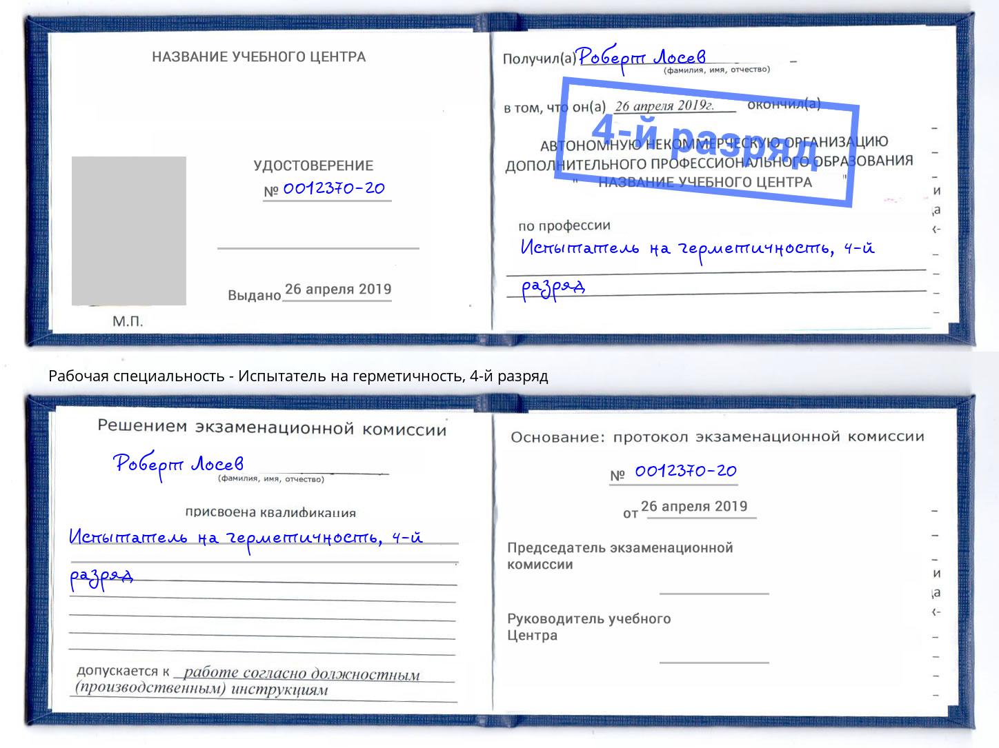 корочка 4-й разряд Испытатель на герметичность Шахты