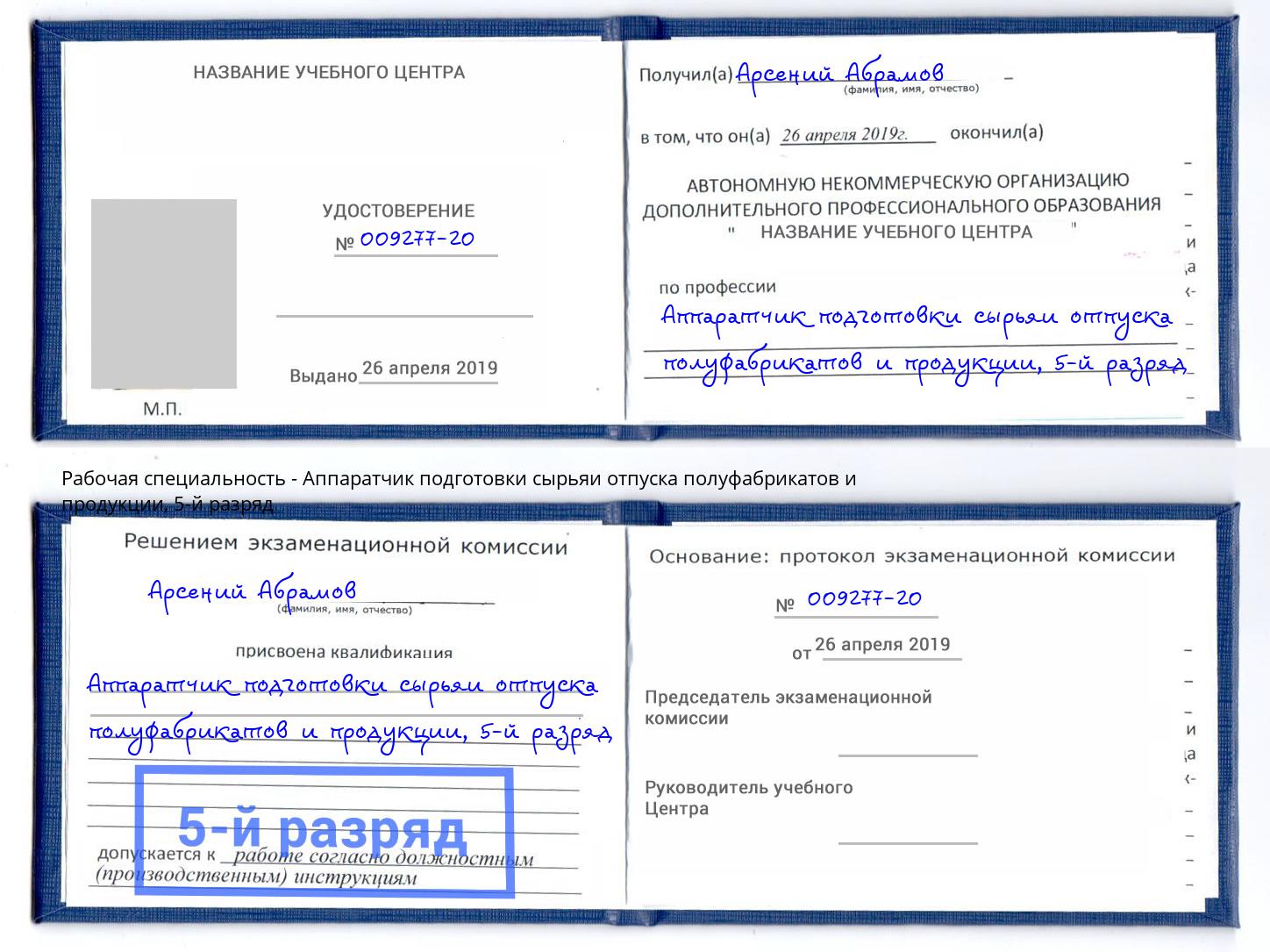 корочка 5-й разряд Аппаратчик подготовки сырьяи отпуска полуфабрикатов и продукции Шахты